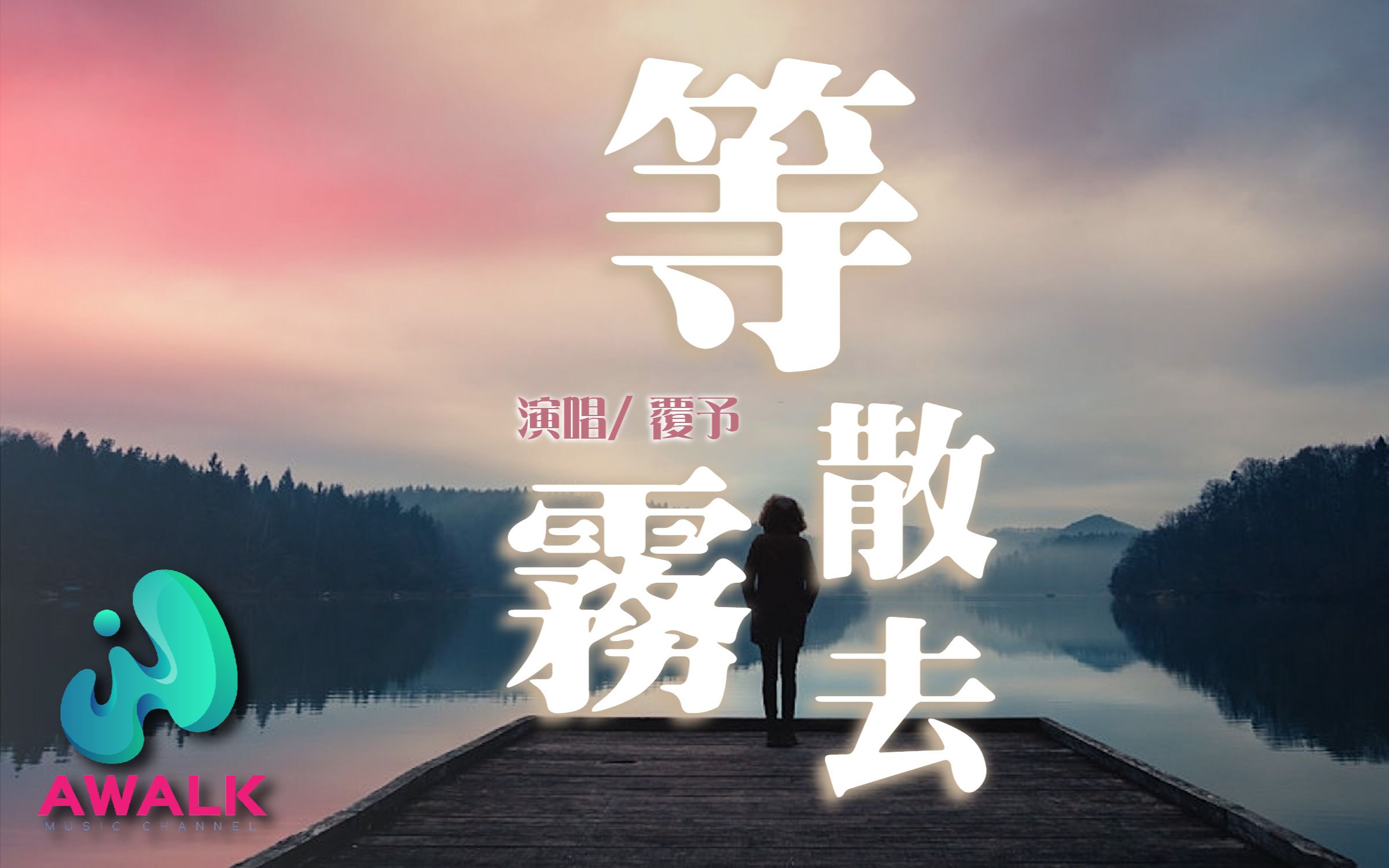 覆予等雾散去动态歌词pinyinlyrics他会在冬日暖阳等风停春风万里等