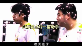 Télécharger la video: 比赛输了 看回放 看到一笙抢蓝 胖皇跟一笙都懵了 小胖差点就要动手了 #2024KPL春季赛 #KPL有自己的许愿池 #AG对战狼队