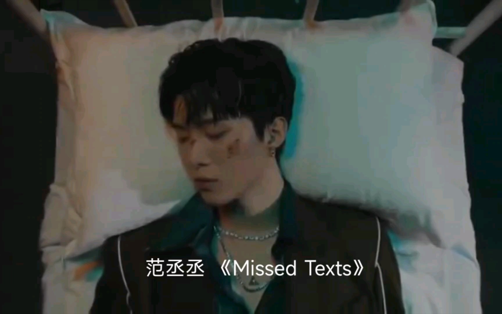 [图]范丞丞 《Missed Texts》概念MV