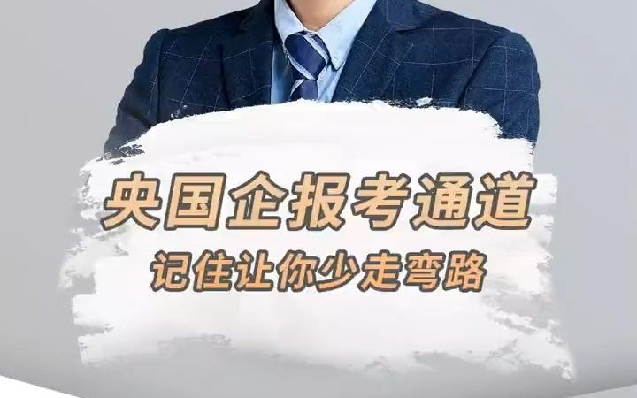 【应届生秋招】央国企的报考通道都有哪些?想要求职央国企一定要看完,分享给有需要的人哔哩哔哩bilibili