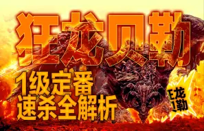 Video herunterladen: 【艾尔登法环DLC】🐉探寻庇护的极限🐉一级定番速杀狂龙贝勒！这不是终点😘