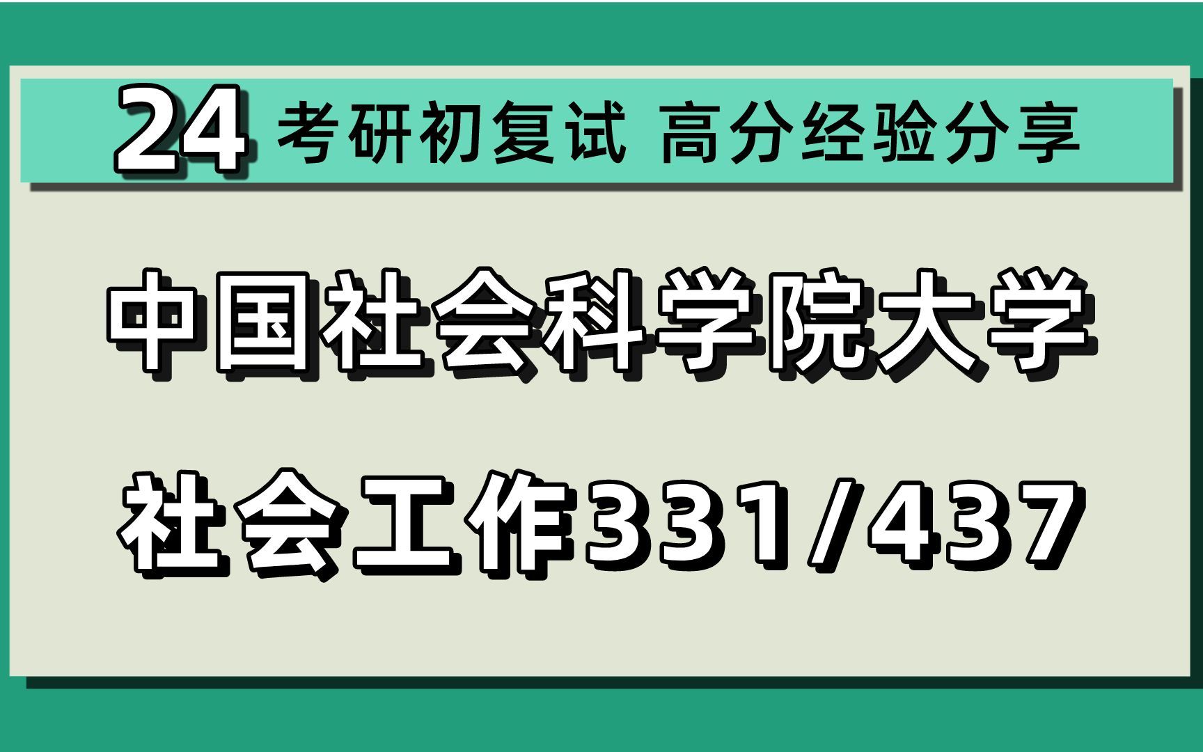 [图]24中国社会科学院大学考研社会工作考研（社科大社工）331社会工作原理/437社会工作实务/社科院社工/24社会工作考研初试指导