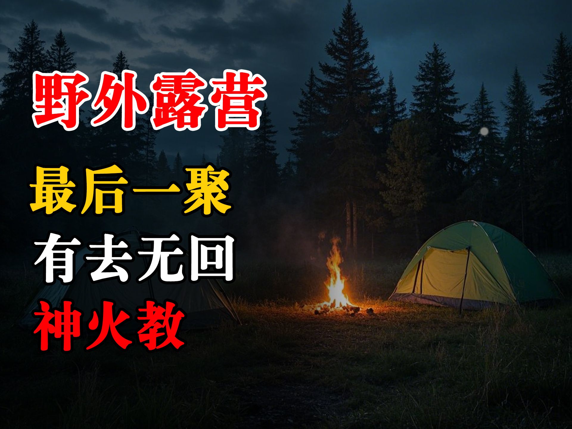 3则夜晚在野外露的恐怖怪谈故事丨夜半鬼话丨灵异事件丨恐怖故事丨深夜讲鬼话丨故事会丨睡前鬼故事丨鬼故事丨道士丨真哔哩哔哩bilibili