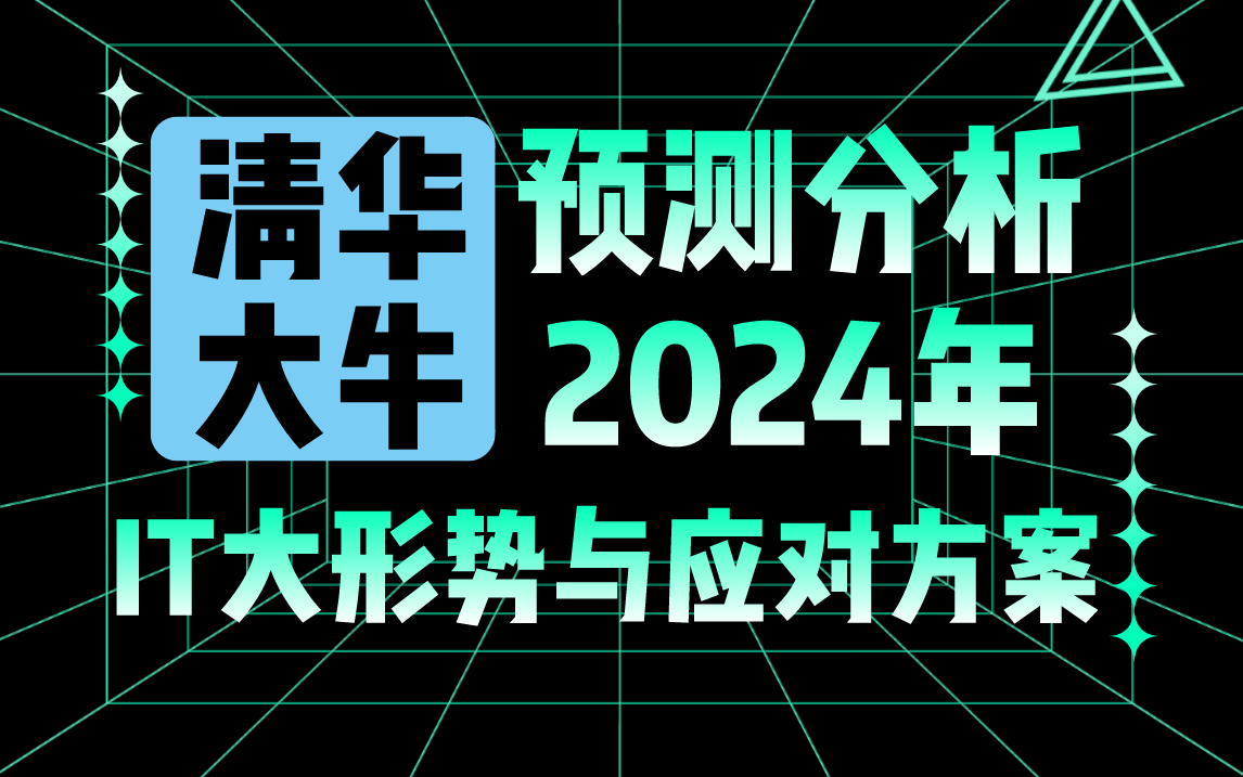 马士兵老师预测分析2024IT行业大形势与应对方案!程序员13年、35年该如何做好职业规划?未来不再迷茫?哔哩哔哩bilibili