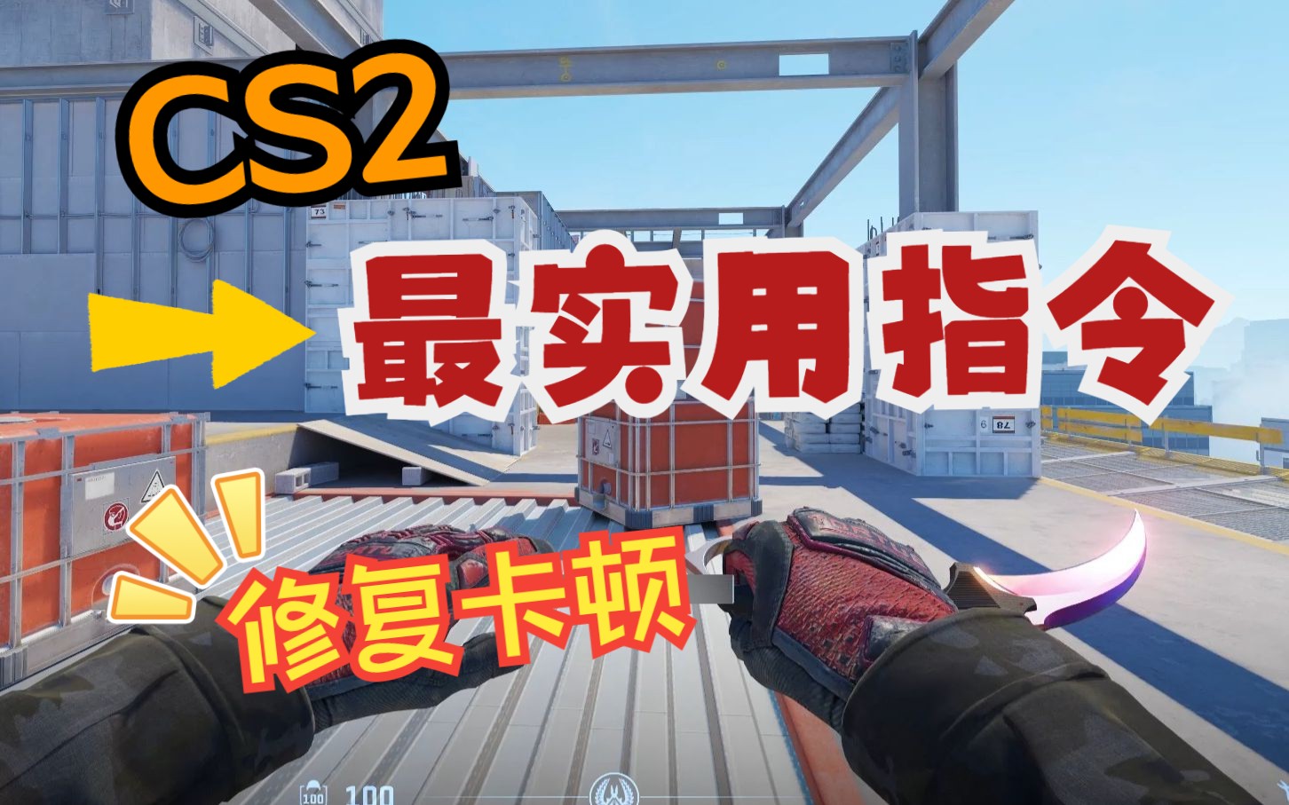 CS2设置教学!-黄老牛咯-默认收藏夹-哔哩哔哩视频