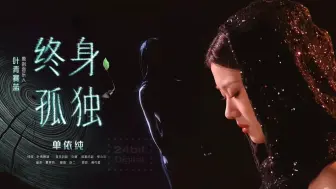 Télécharger la video: 【𝒉𝒅|𝟐𝟒𝒃𝒊𝒕】单依纯《终身孤独》纯享