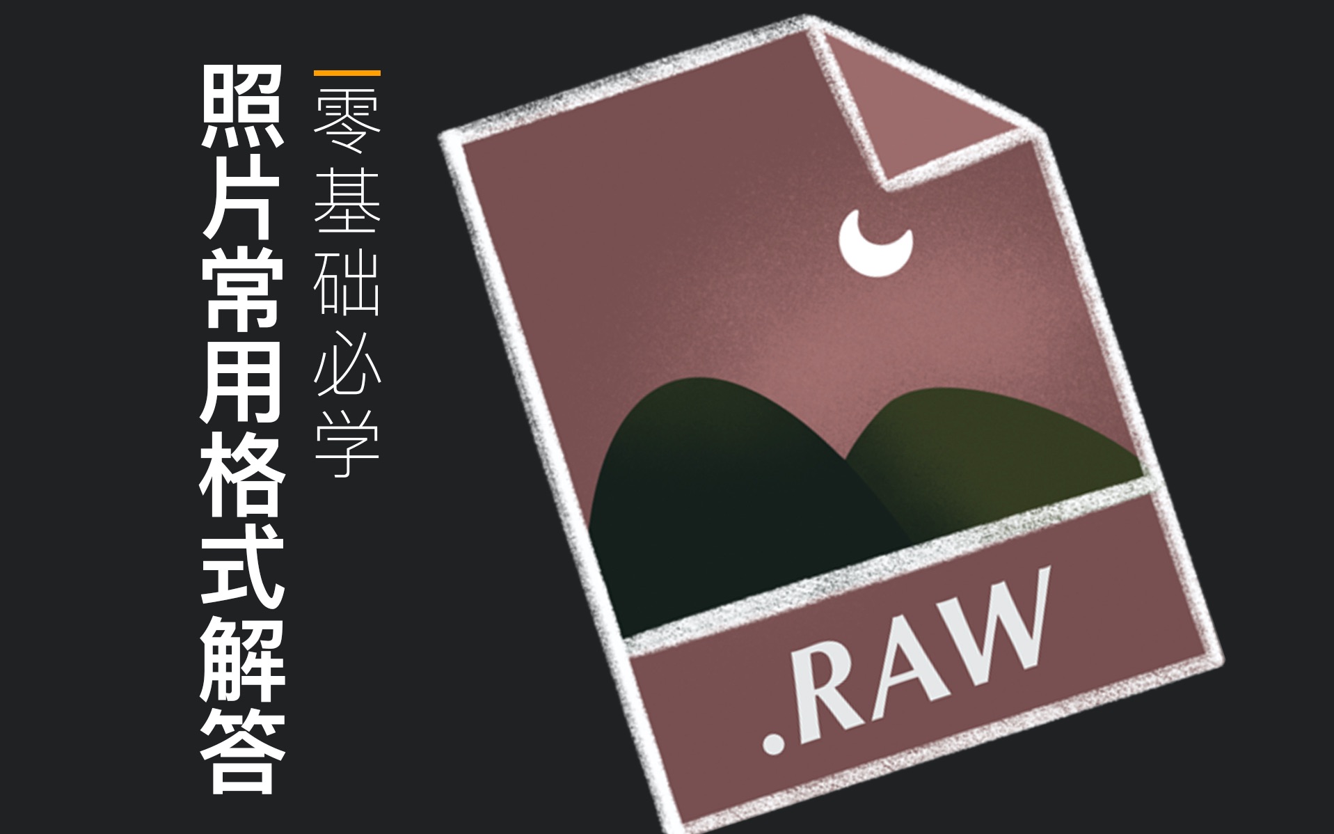 摄影入门|还搞不清RAW?JPEG?PSD?等格式,发出来的照片还掉色?这节内容帮你理清头绪.哔哩哔哩bilibili