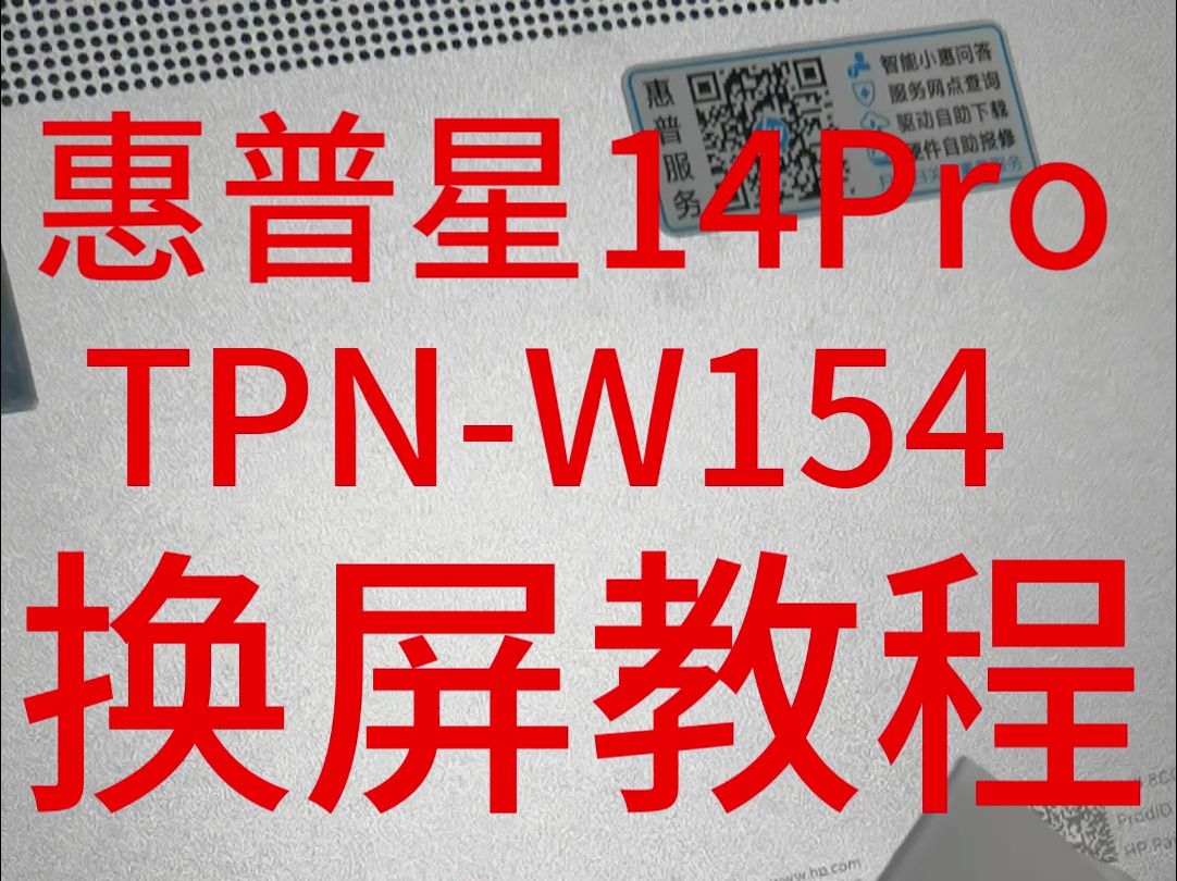 惠普星14Pro TPNW154笔记本液晶屏幕换屏教程14寸OLED 2.8K分辨率哔哩哔哩bilibili