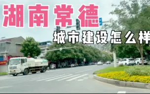 Télécharger la video: 第一次到湖南常德，实拍常德街景，看看城市建设在湖南能排第几？