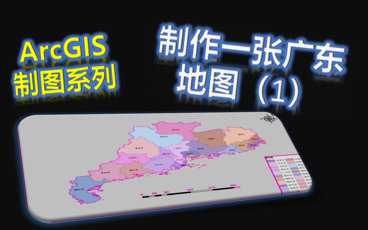 ArcGIS制图系列制作一张广东地图(1)哔哩哔哩bilibili