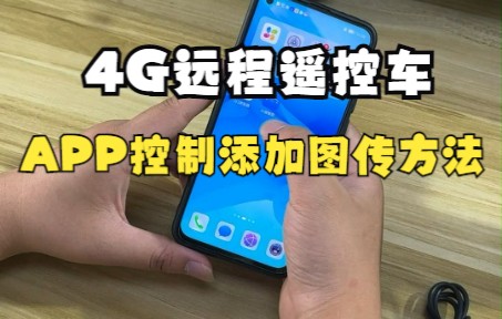 4g远程遥控车app控制添加前后图传使用方法哔哩哔哩bilibili