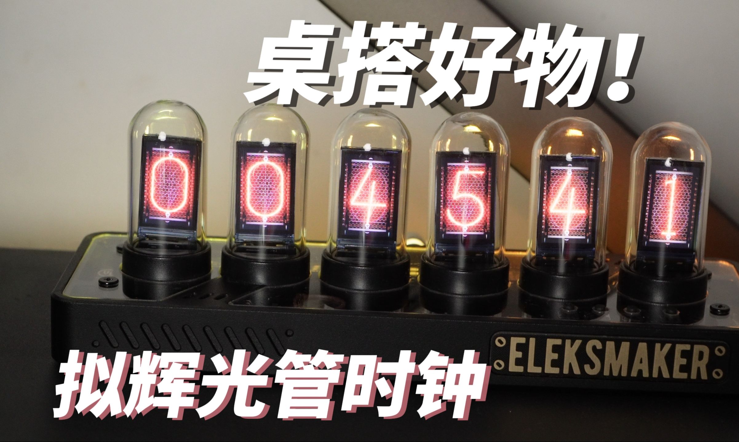 eleksmasker 拟辉光管时钟