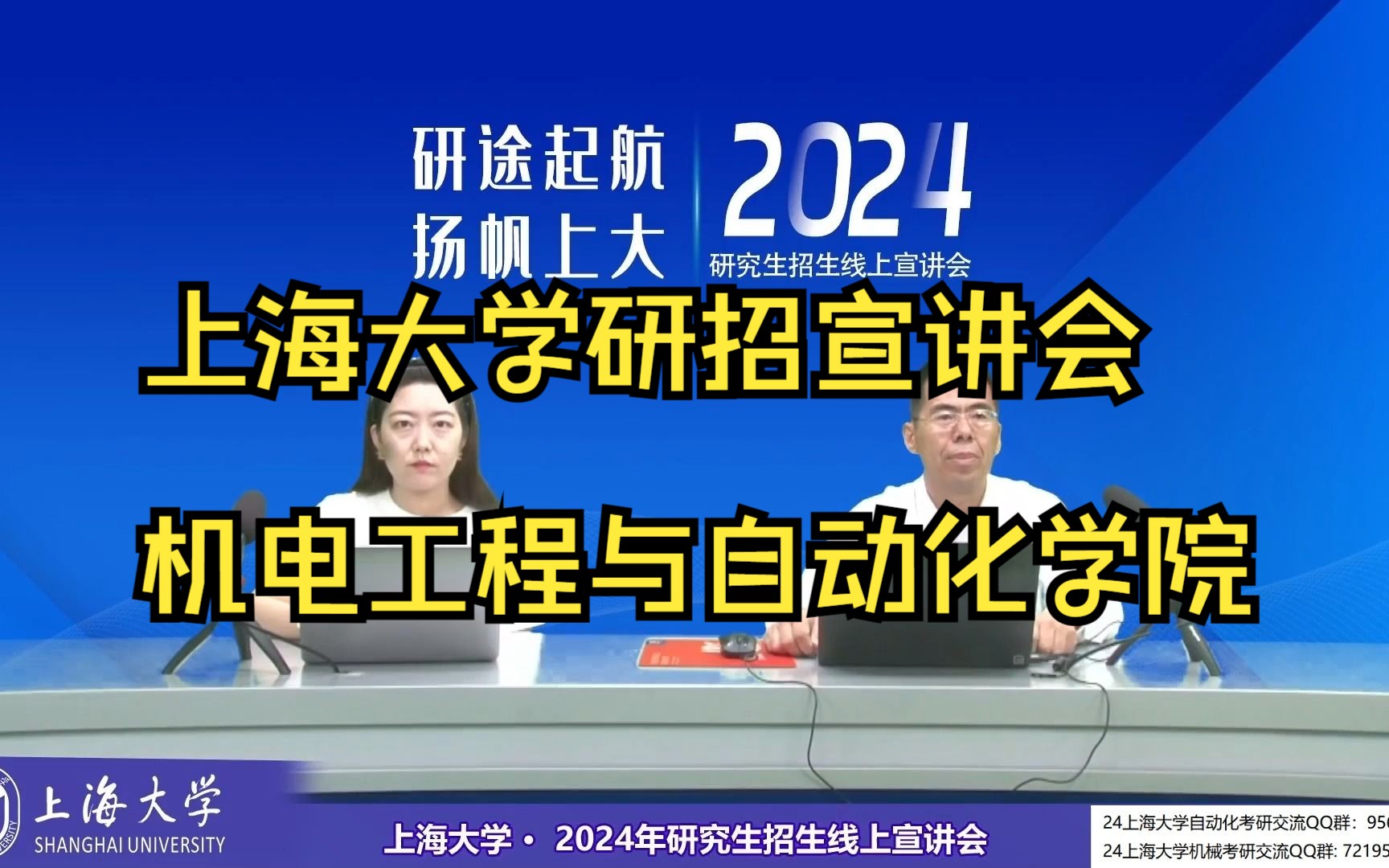 【上大机自学院考研】2024上海大学研究生招生线上宣讲会—机电工程与自动化学院哔哩哔哩bilibili