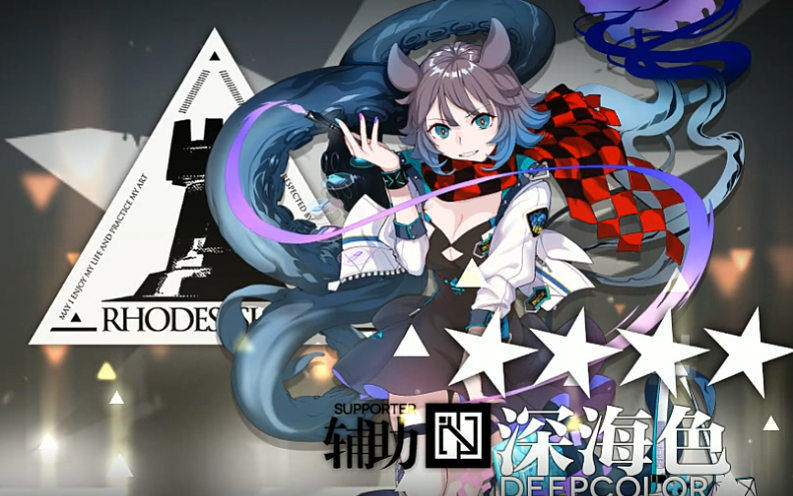 明日方舟深海色精二