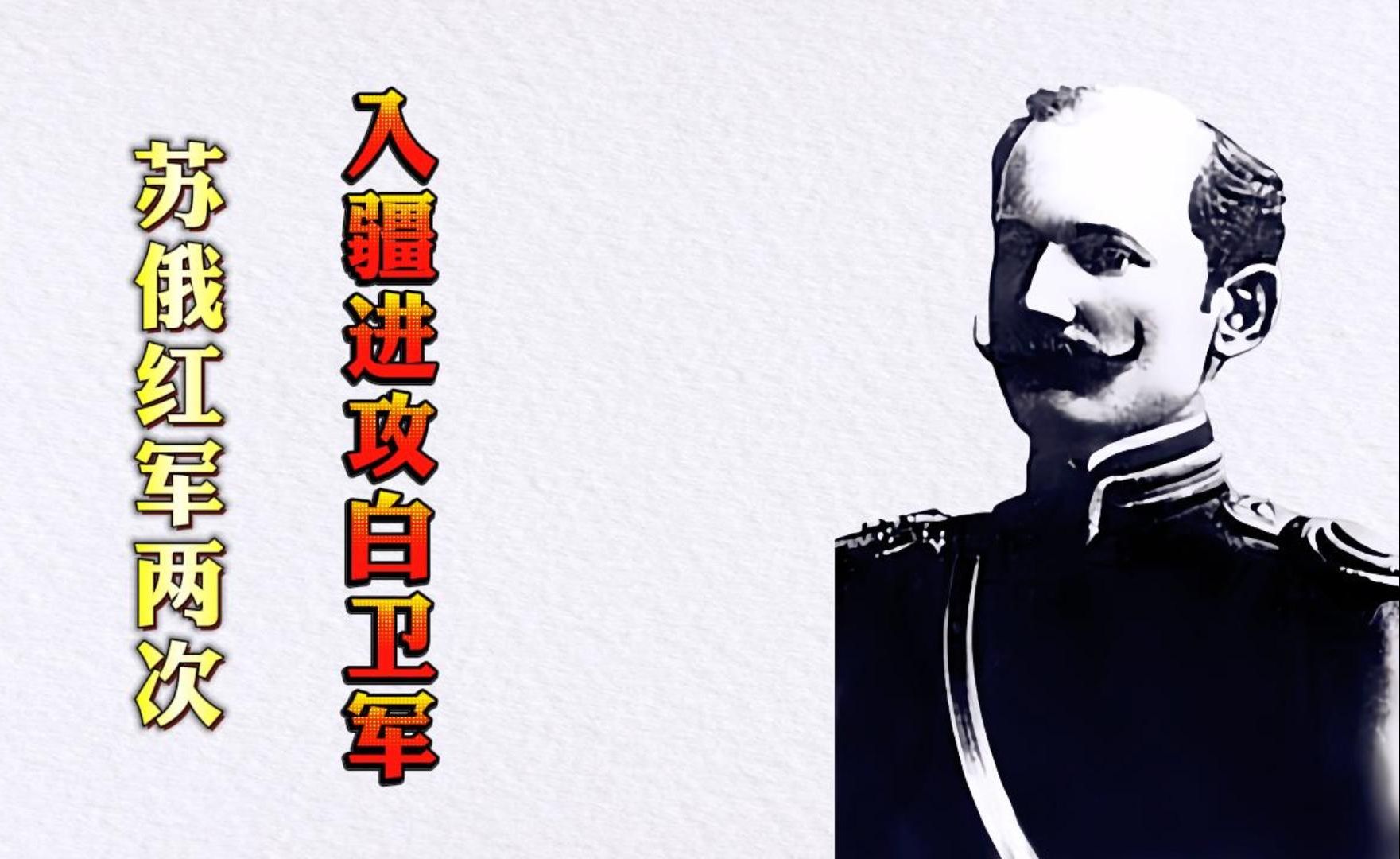 1921年,蘇俄紅軍為何兩次進入新疆進攻沙俄白衛軍?其