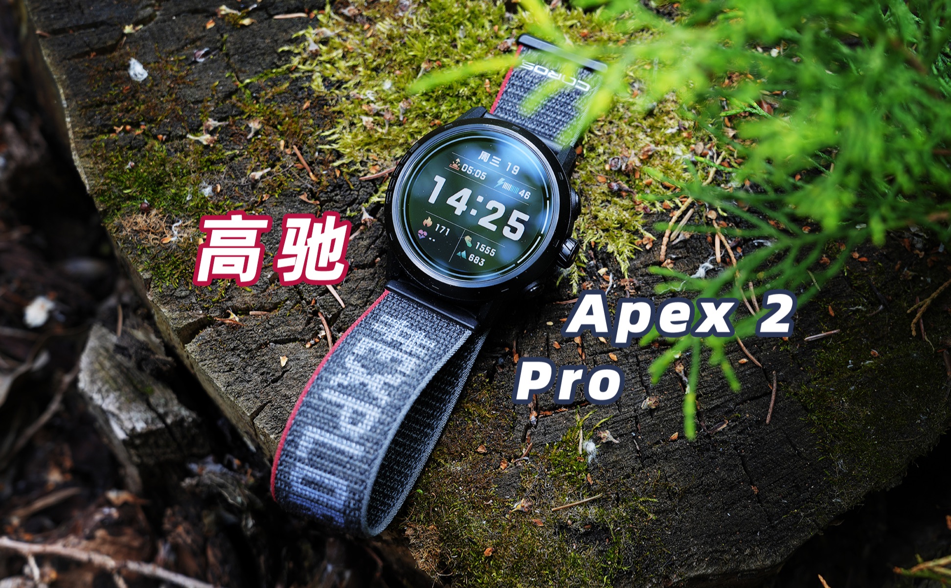 户外手表能干啥?体验高驰 Apex 2 Pro哔哩哔哩bilibili