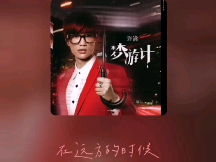 【高中生翻唱】许嵩刘冬六部曲翻唱!
