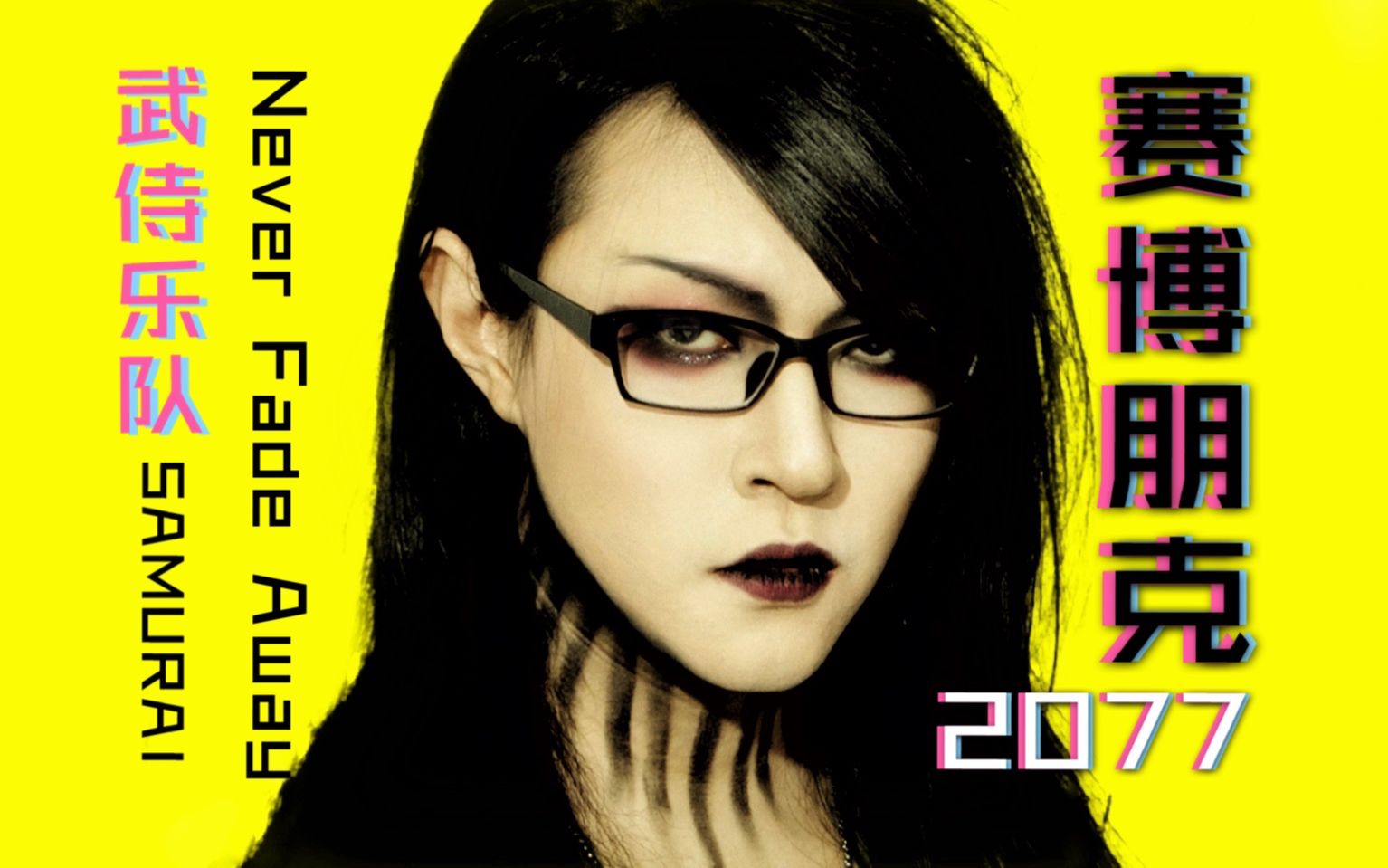 活动作品她总出品赛博朋克2077neverfadeaway武侍乐队samuraicyber
