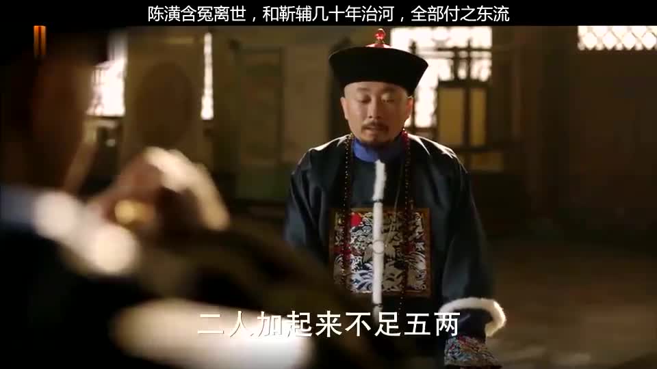 陈潢含冤离世,和靳辅几十年治河,全部付之东流哔哩哔哩bilibili