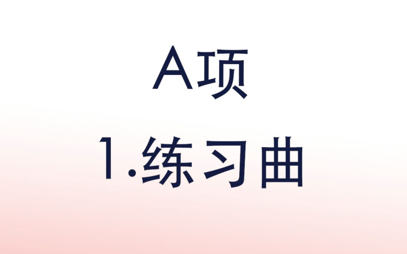 音协钢琴考级教材 新编第二版 第一级 A项 1.练习曲 示范视频 五线谱键盘对照版哔哩哔哩bilibili