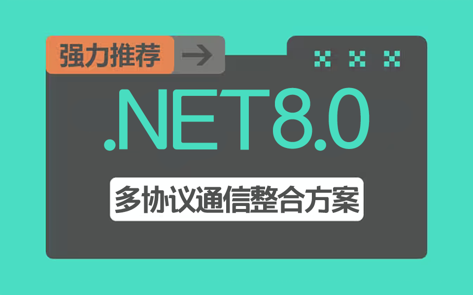 .NET8.0 + OPC ServerClient + 多协议通信整合方案 | 2024全新 完整已完结(.NET8/多协议通信)B1328哔哩哔哩bilibili