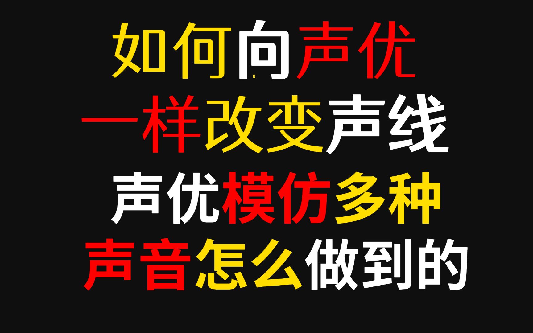 如何向声优一样改变声线,声优模仿多种声音怎么做到的哔哩哔哩bilibili