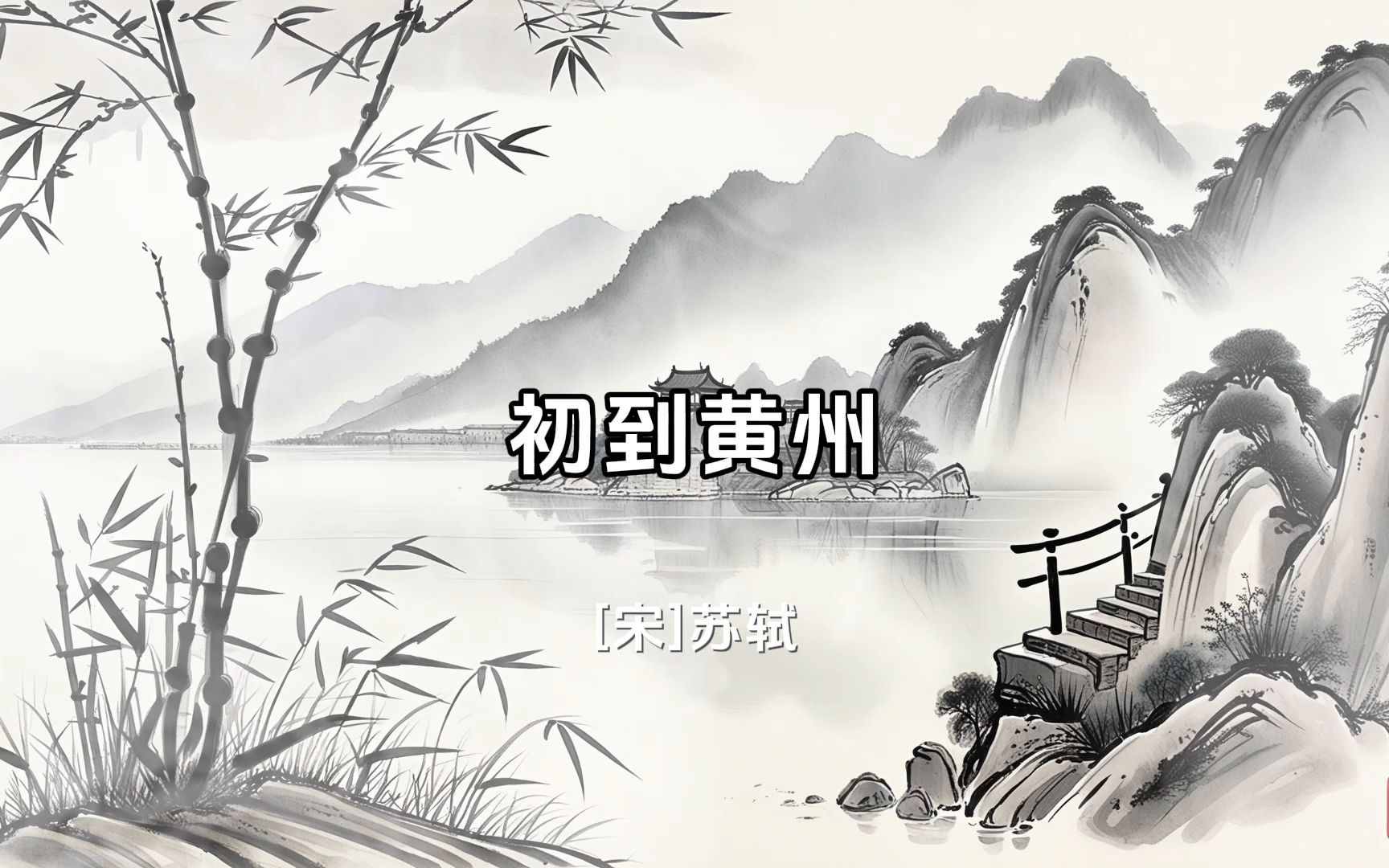 苏轼-初到黄州-自笑平生为口忙