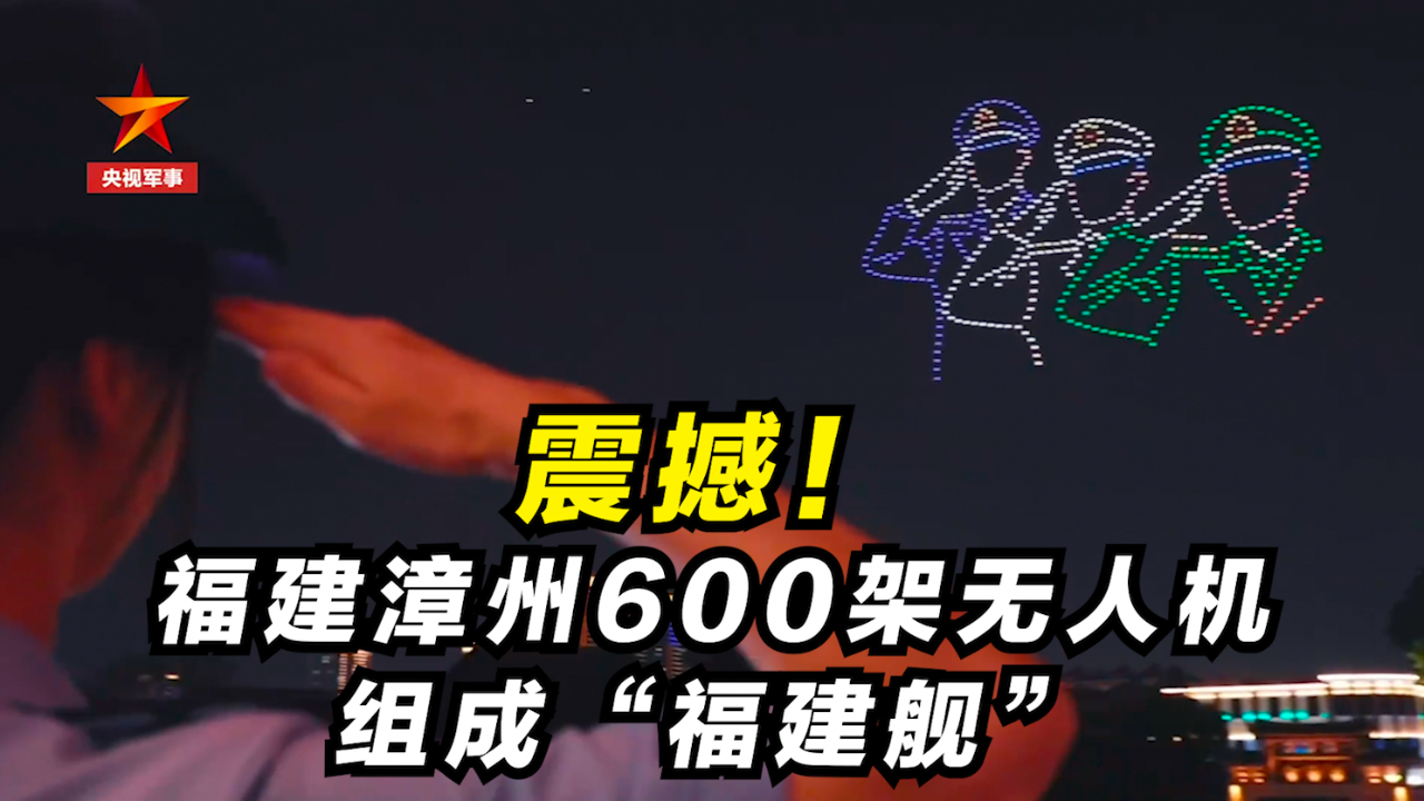 震撼!福建漳州600架无人机组成“福建舰”哔哩哔哩bilibili