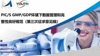 PIC/S系列课程：PIC/S GMP/GDP环境下数据管理和完整性良好规范