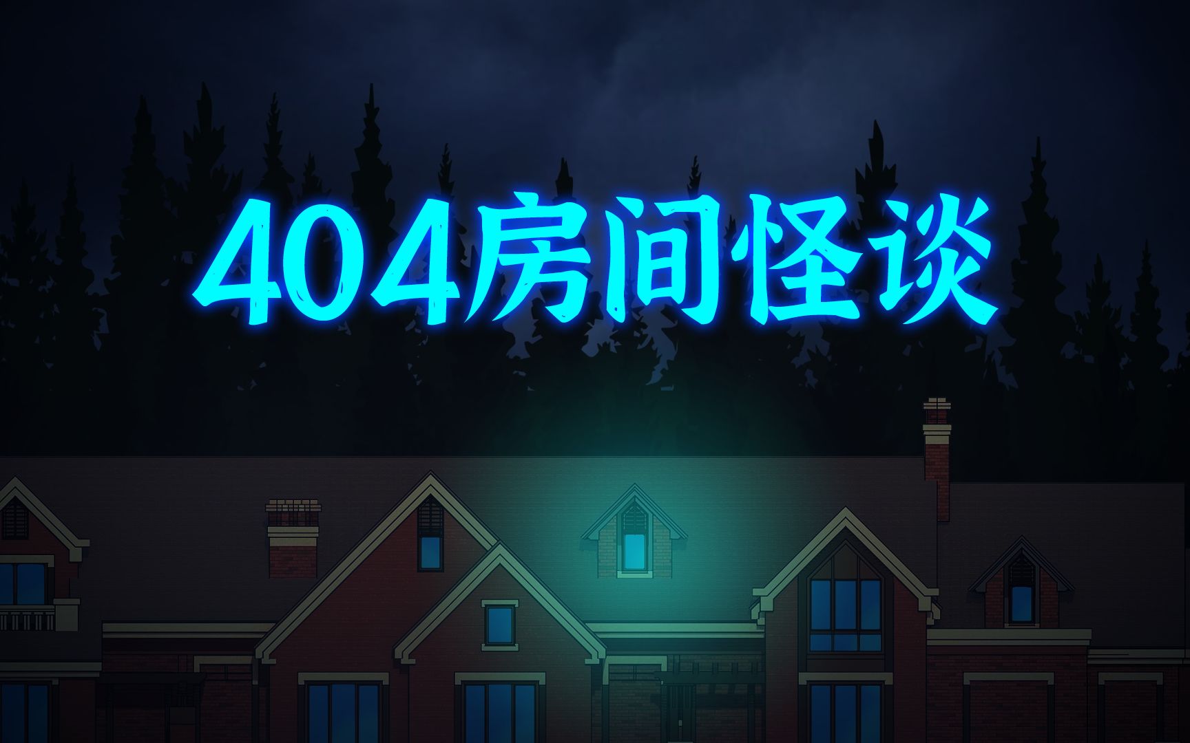 [图]404房间规则怪谈 第一集：会动的画