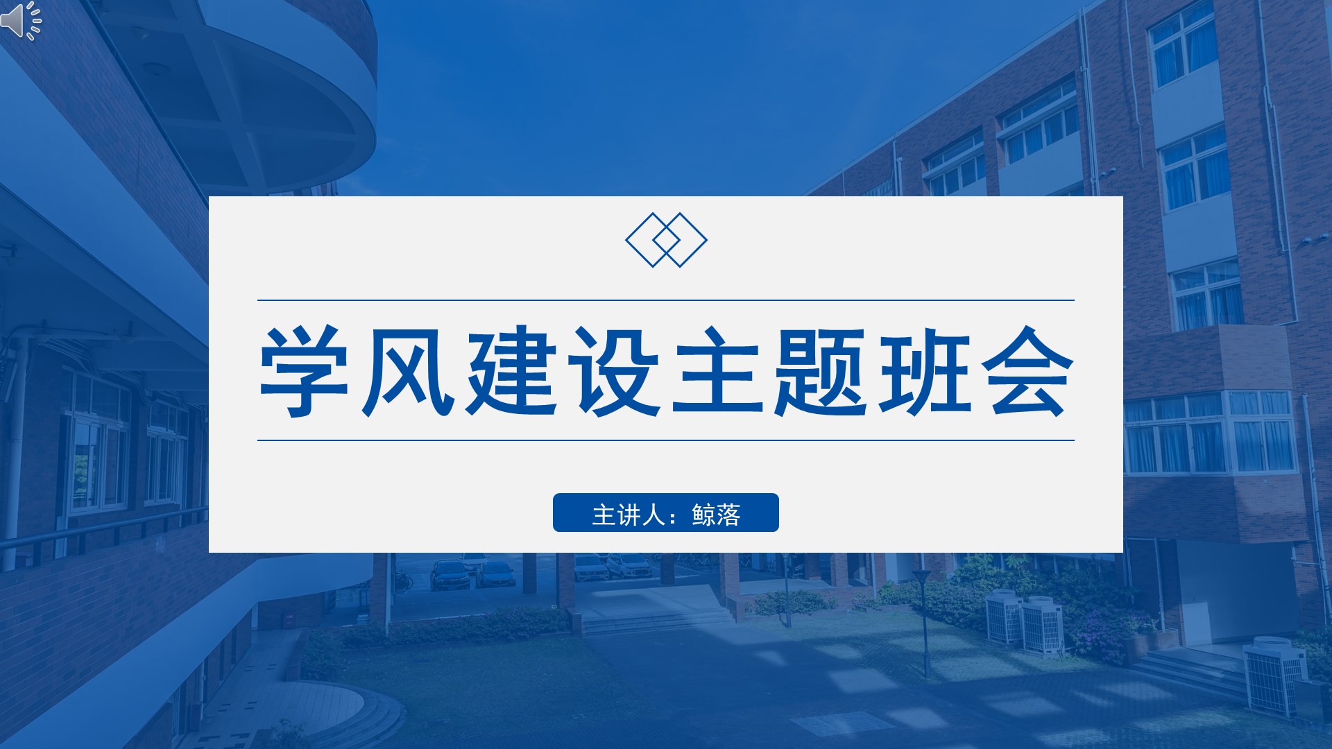 [图]蓝色商务风学风建设学风建设主题班会PPT