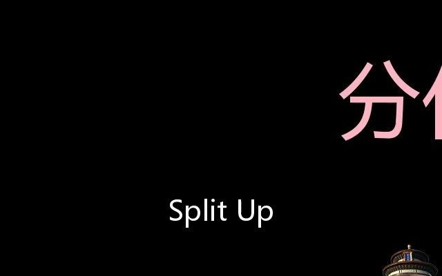 分化 Chinese Pronunciation split up哔哩哔哩bilibili