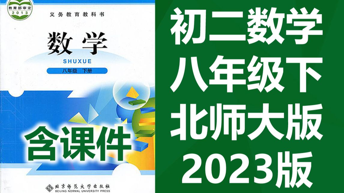 初二数学网课视频-哔哩哔哩_bilibili