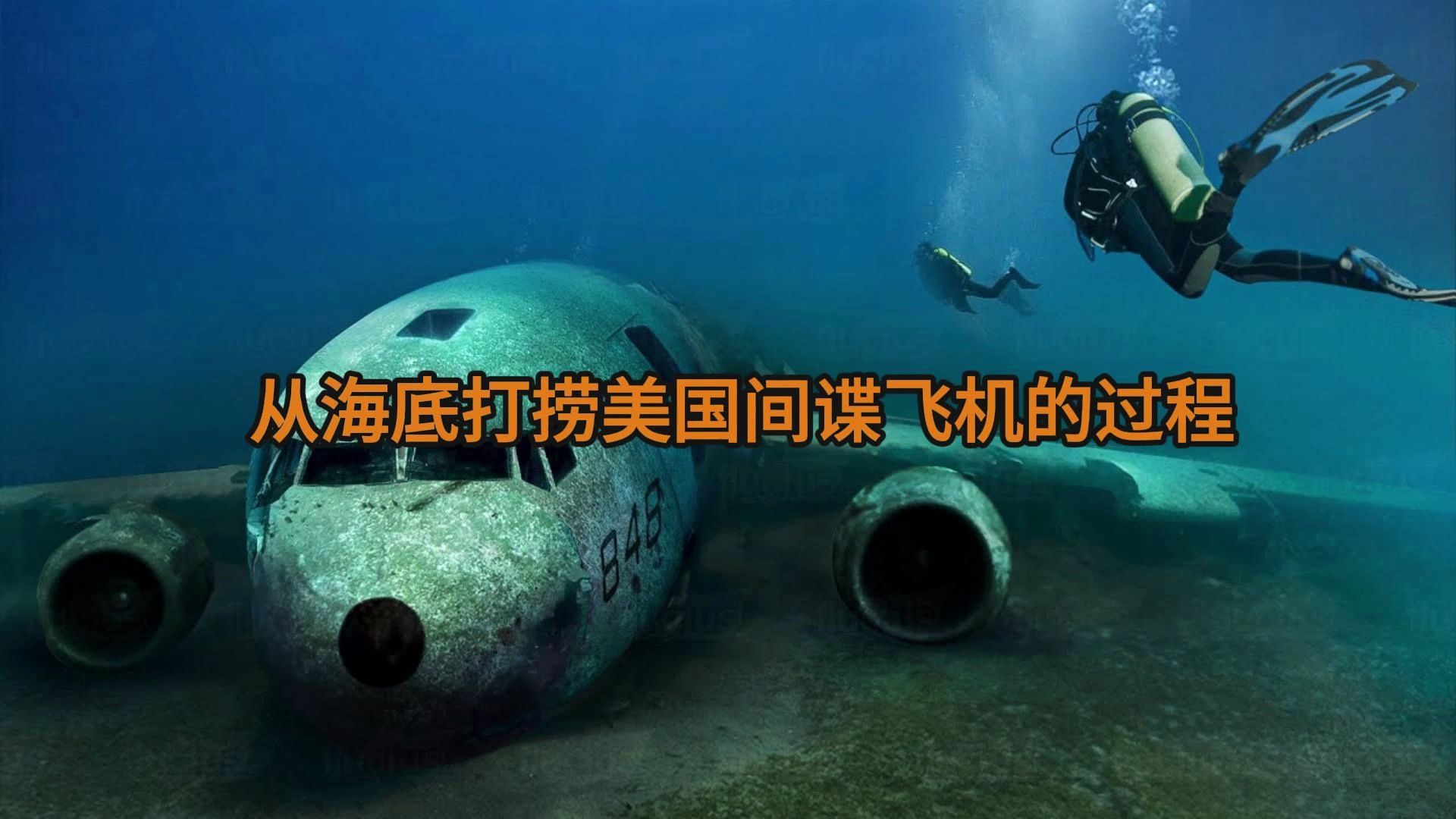 从海底打捞美国间谍飞机的过程