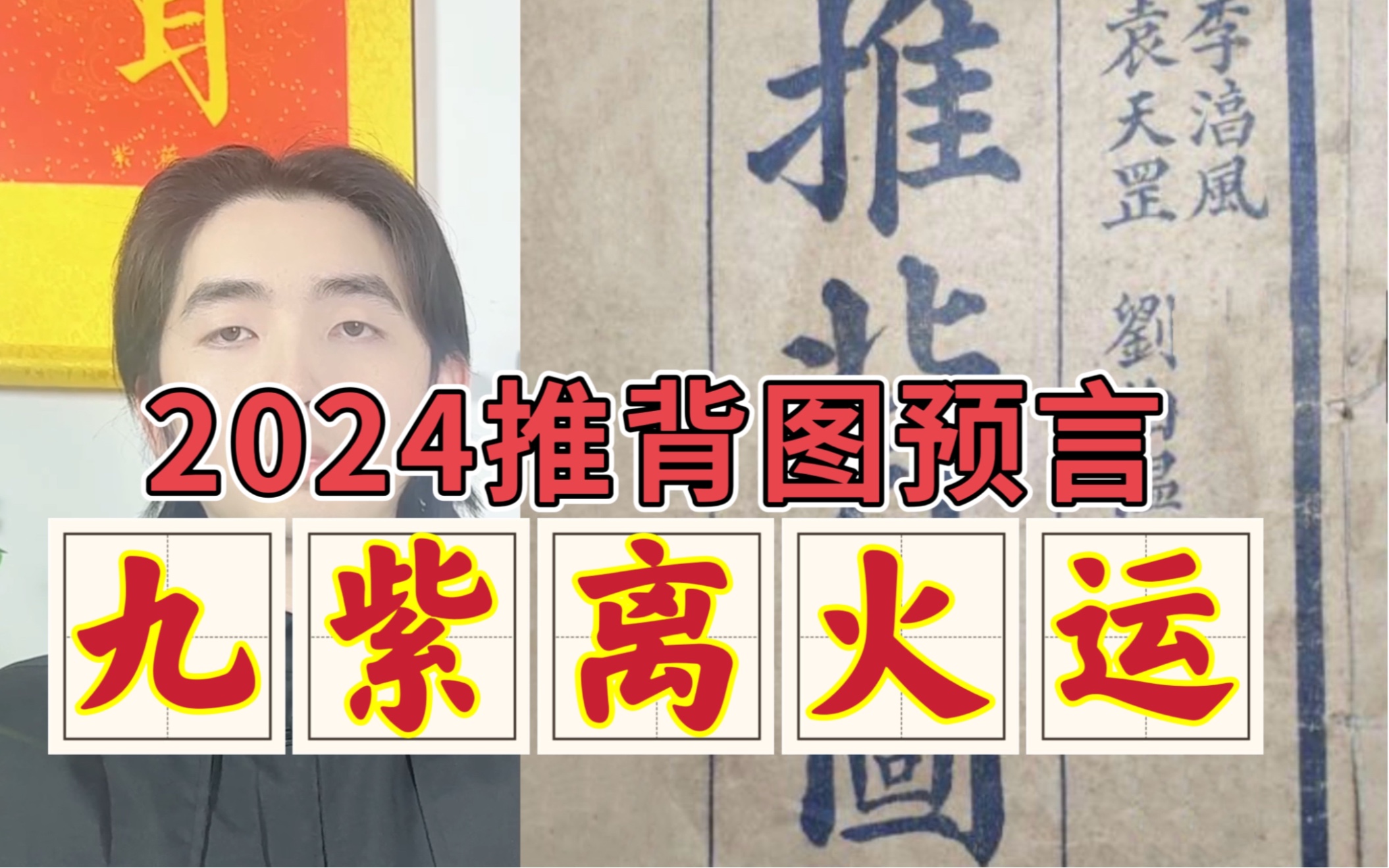 [图]2024预言-九紫离火运