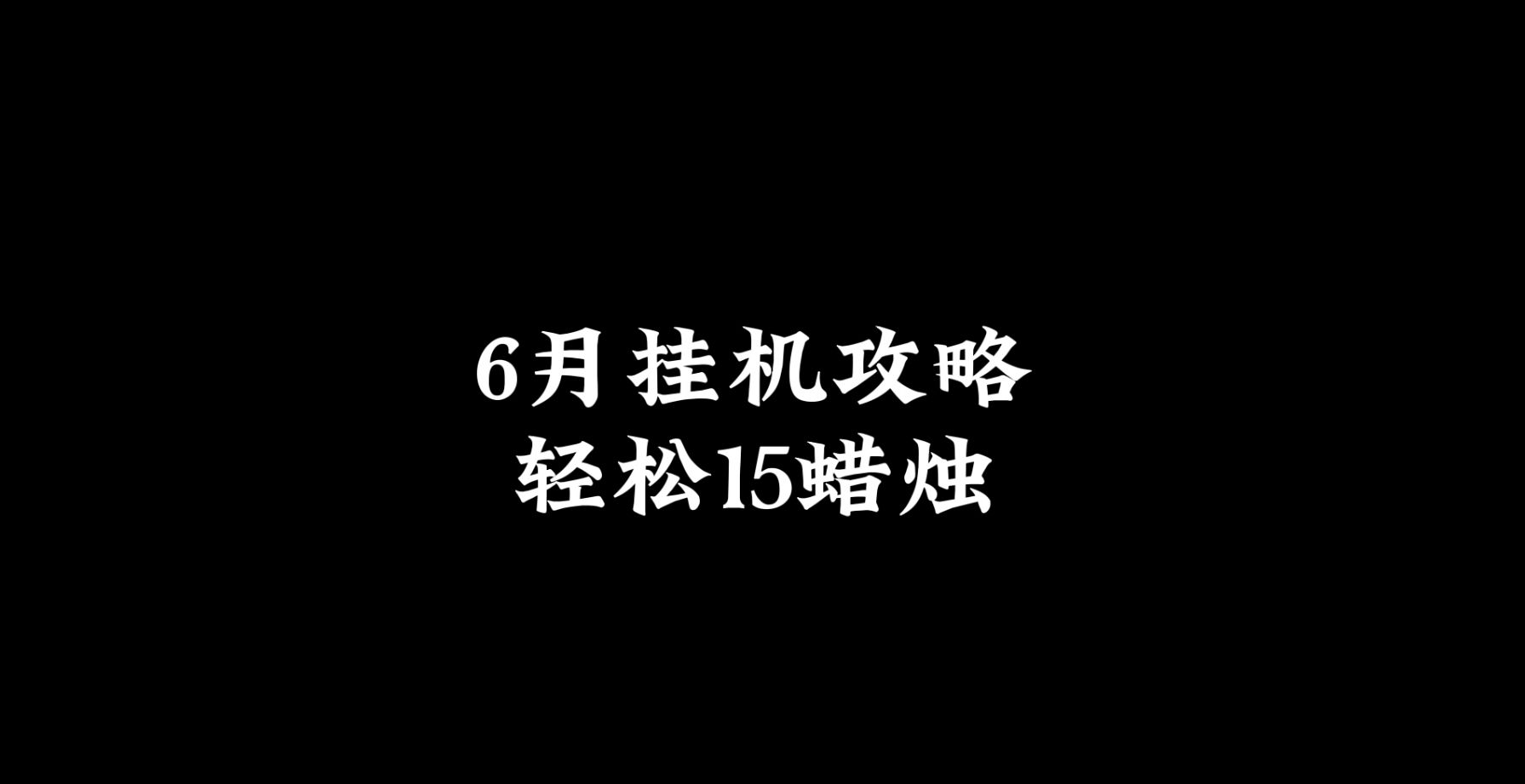 光遇:6月挂机玩法,每天15根白蜡烛,别去跑图了