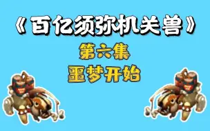 Tải video: 梦幻西游：百亿炼妖须弥机关兽，第六集，噩梦开始