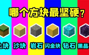 Download Video: 迷你世界：盘点迷你世界的方块！最硬方块不是基岩？那谁最厉害？