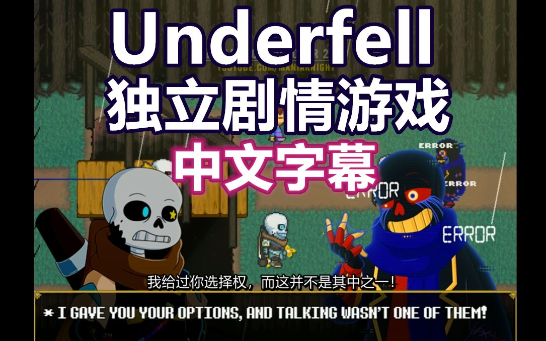 [图]【Undertale游戏/中文字幕】Underfell独立游戏剧情