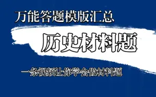 Descargar video: 历史材料题万能答题模版汇总版