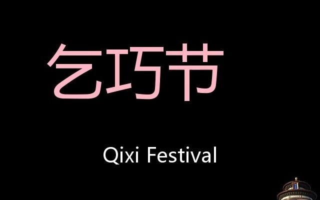 [图]乞巧节 Chinese Pronunciation Qixi Festival