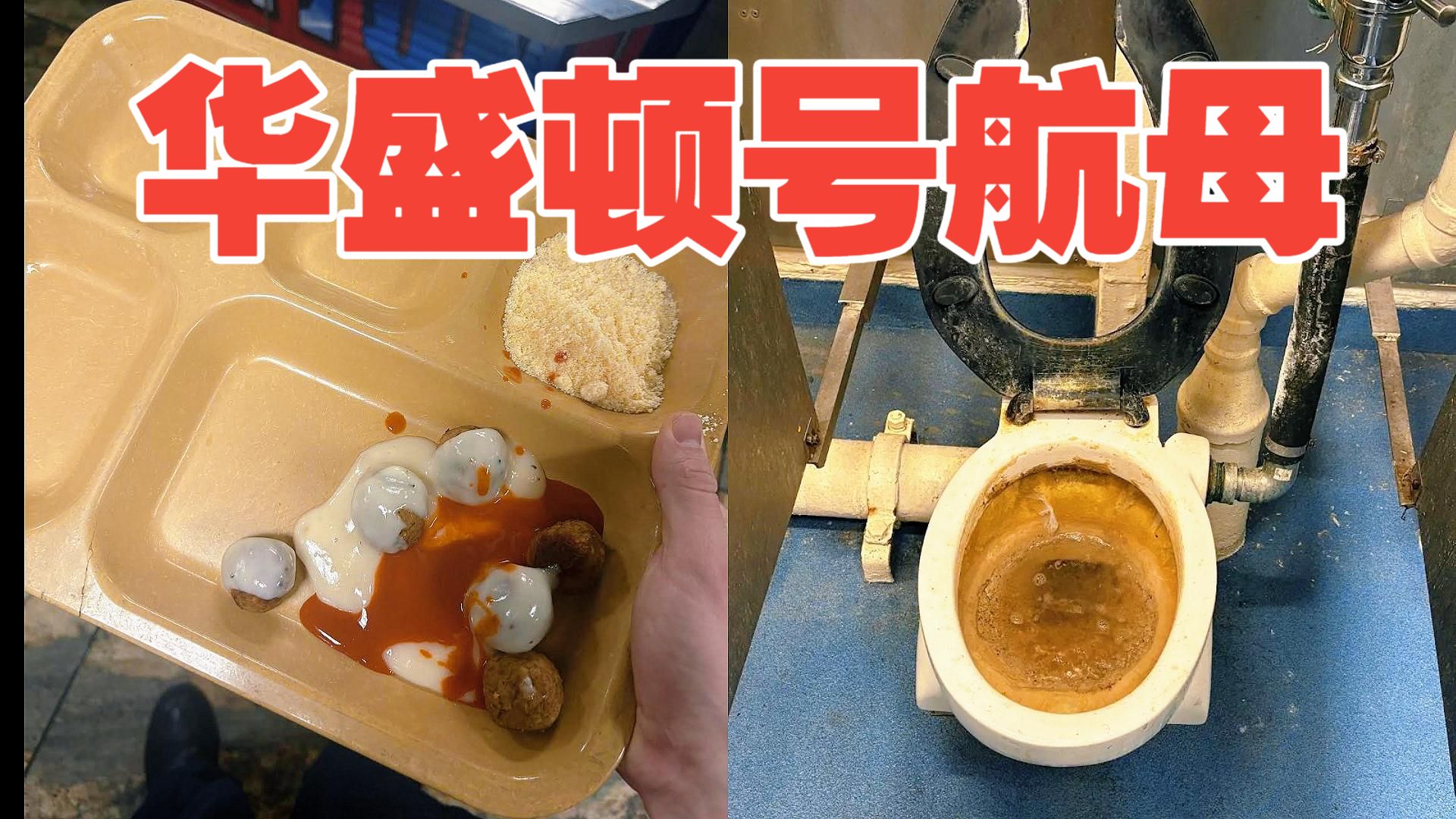 记者塞思·哈普曝光了"乔治·华盛顿"号航母内部糟糕的情况和糟糕的餐食！与此同时，乔治·华盛顿号航母的官方账号快速发布官方视频，展示航母的餐食“非常丰富”