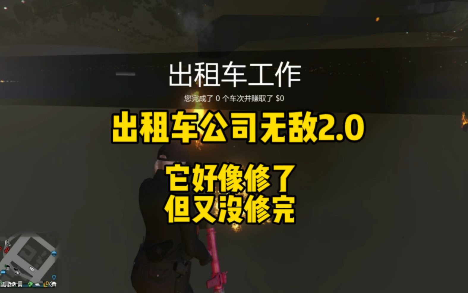 【GTAOL】出租车公司无敌2.0 他只修了一半