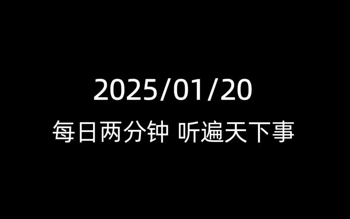 2025年1月20日国内外信息和连云港灌云哔哩哔哩bilibili