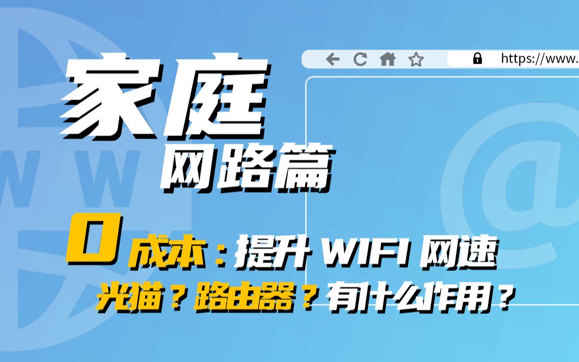 【家庭网络篇1】0元提升WiFi网速?光猫?无线路由器?家庭网络设备都有什么作用?#M的宅科技town 第4期哔哩哔哩bilibili