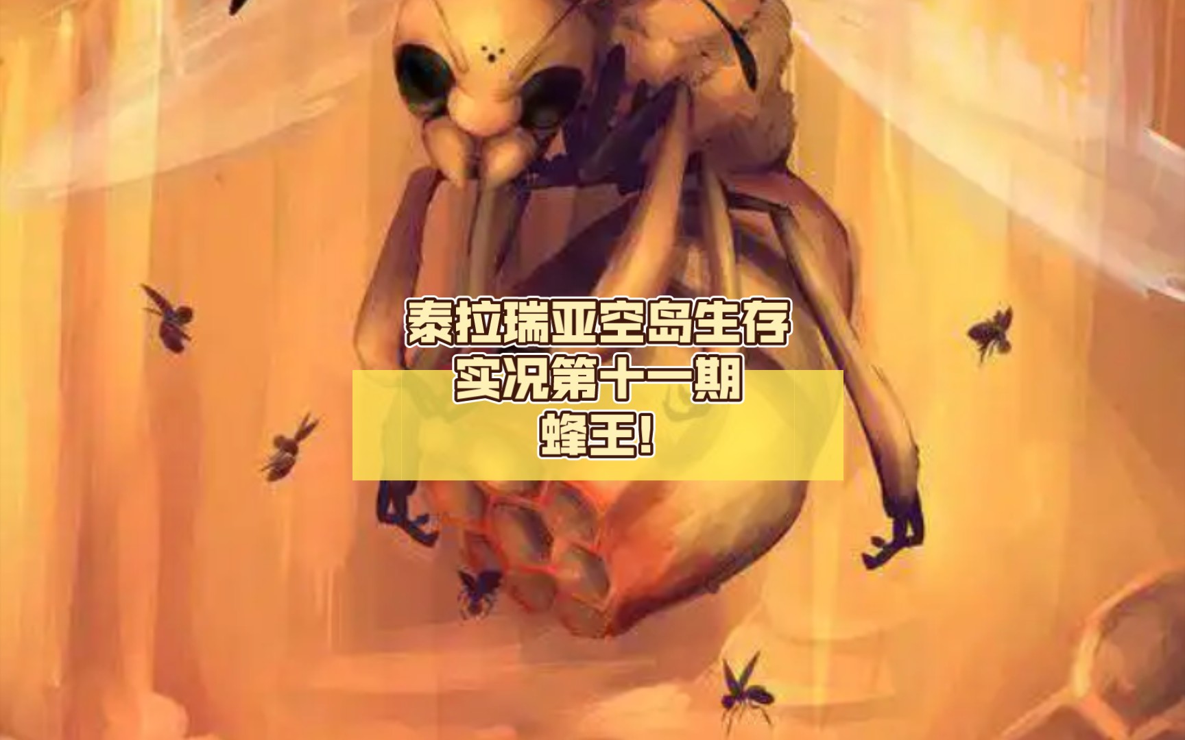泰拉瑞亚空岛生存实况第十一期蜂王!太难了吧😂