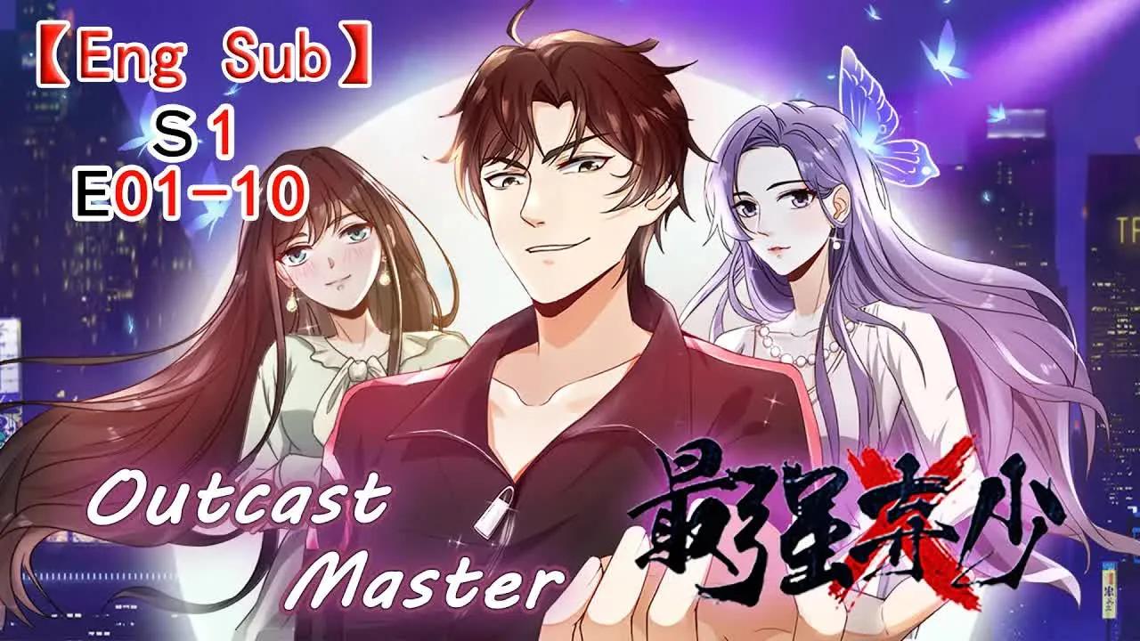 [图]【最强弃少/Outcast Master//Eng Sub】（合集）