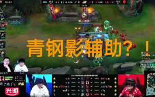 Video herunterladen: 韩国主播看BLG vs TES第一局，被青钢影辅助惊呆，开始分析起了BLG