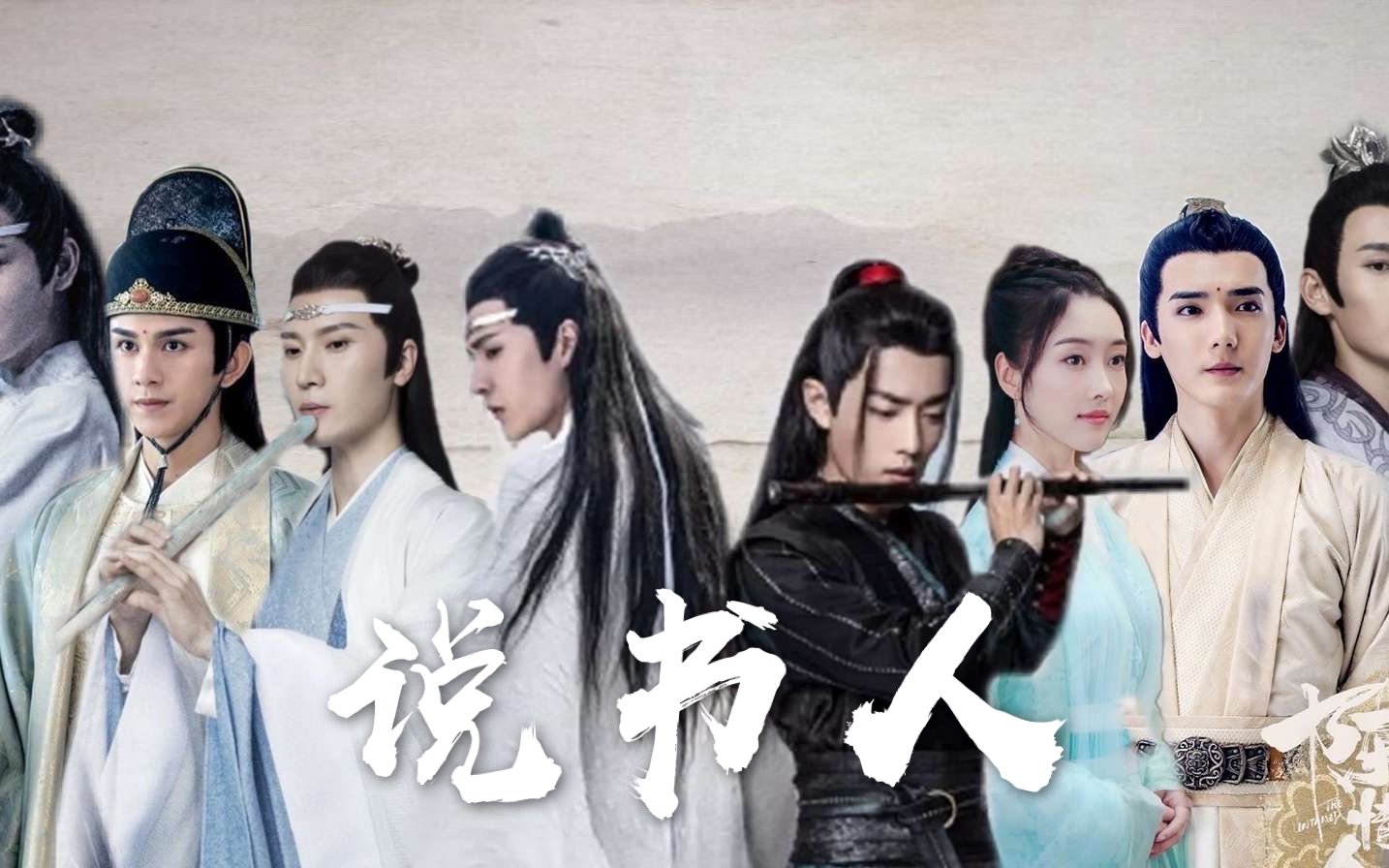 【博君一肖】说书人丨陈情令混剪丨听完这段 一笑而过