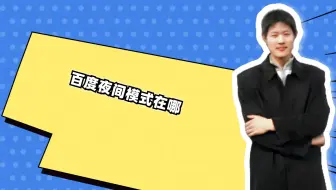 百度夜间模式在哪